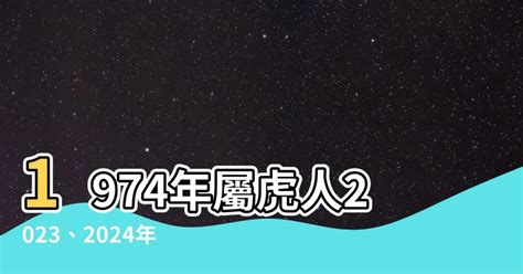 2023屬虎運勢1974|1974年属虎人2023年运势运程 1974年属虎人2023年运势及运程每。